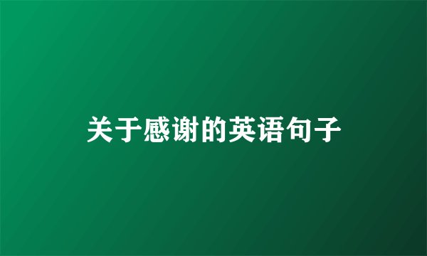 关于感谢的英语句子