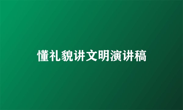 懂礼貌讲文明演讲稿