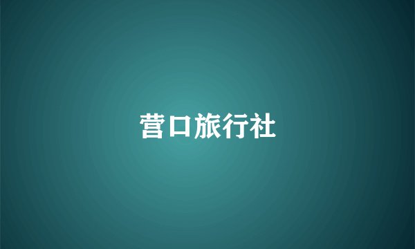 营口旅行社