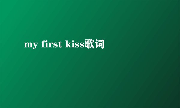 my first kiss歌词