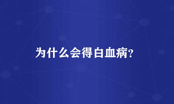 为什么会得白血病？