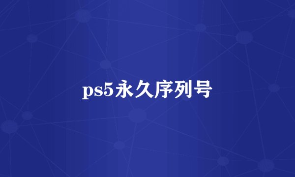 ps5永久序列号