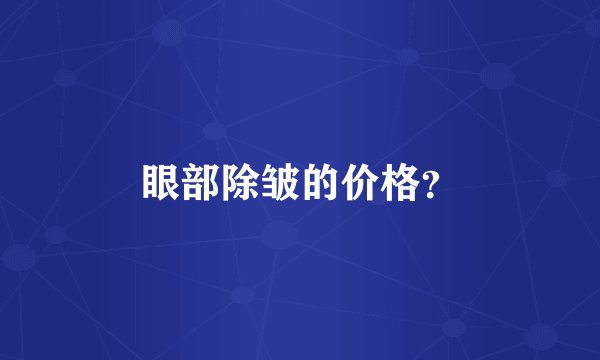 眼部除皱的价格？