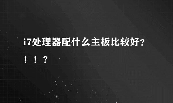 i7处理器配什么主板比较好？！！？