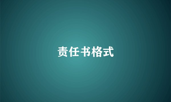 责任书格式