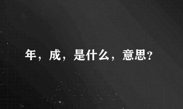 年，成，是什么，意思？