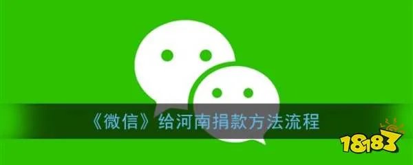 微信怎么给河南捐款？给河南捐款操作方法[多图]