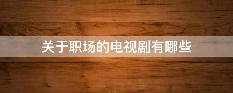 关于职场的电视剧有哪些