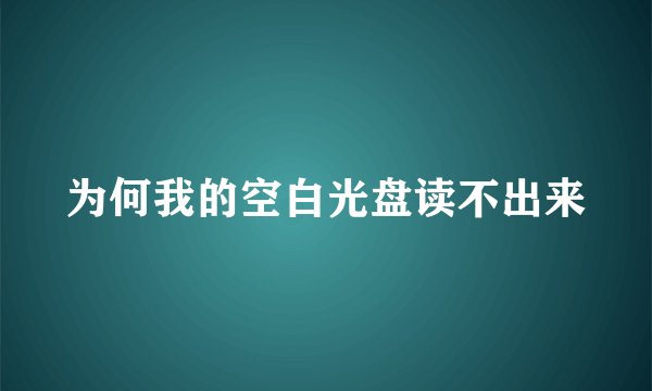 为何我的空白光盘读不出来