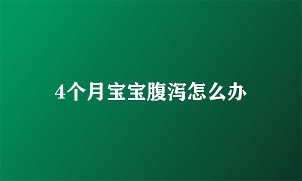 4个月宝宝腹泻怎么办