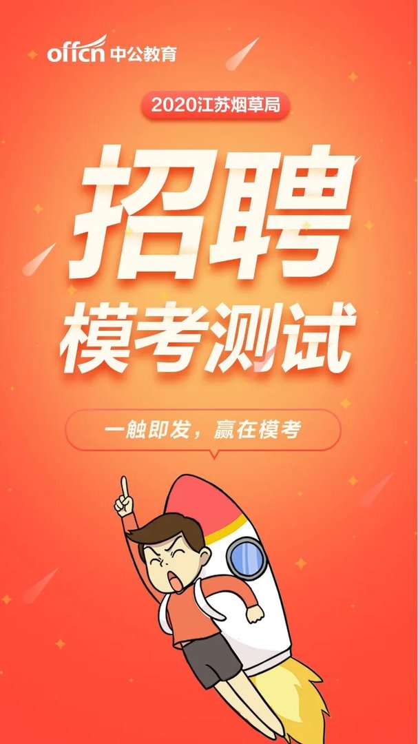 2020江苏烟草模考先行