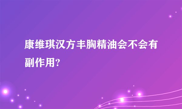 康维琪汉方丰胸精油会不会有副作用?