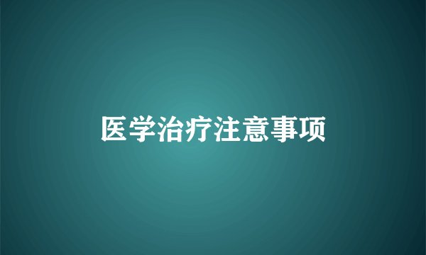 医学治疗注意事项