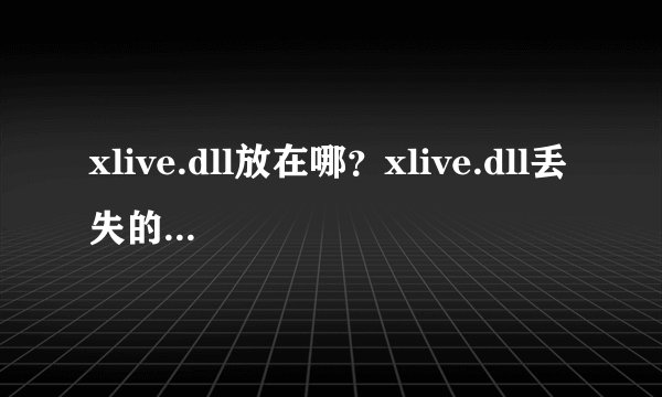 xlive.dll放在哪？xlive.dll丢失的解决方法