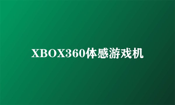 XBOX360体感游戏机