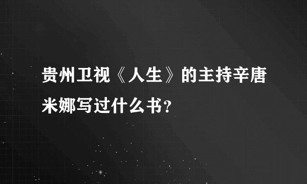 贵州卫视《人生》的主持辛唐米娜写过什么书？