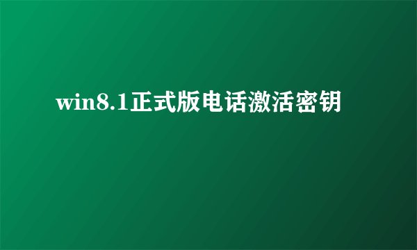 win8.1正式版电话激活密钥