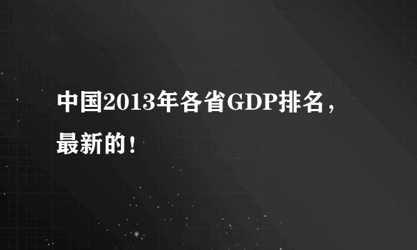 中国2013年各省GDP排名，最新的！