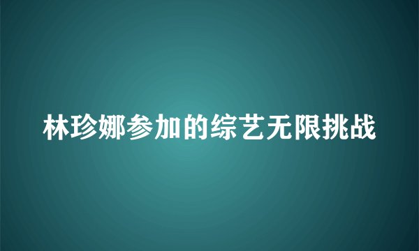 林珍娜参加的综艺无限挑战