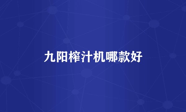九阳榨汁机哪款好