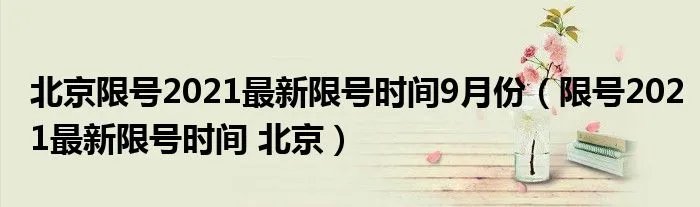 北京限号2021最新限号时间9月份（限号2021最新限号时间 北京）