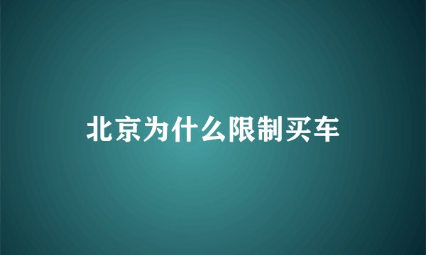 北京为什么限制买车
