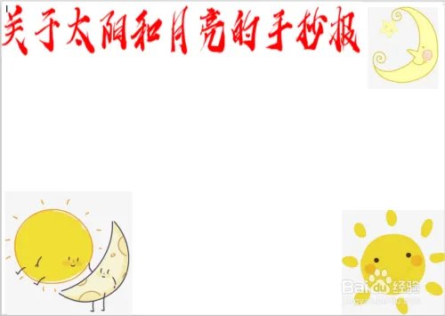 关于太阳和月亮的手抄报