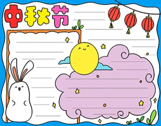 小学生中秋节手抄简单又漂亮图片