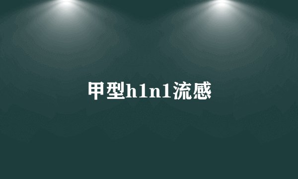 甲型h1n1流感