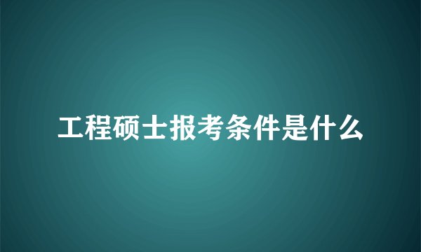 工程硕士报考条件是什么
