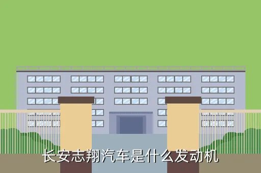 长安汽车志翔，长安志翔汽车是什么发动机