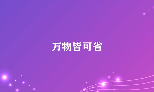 万物皆可省