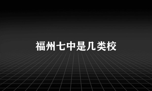 福州七中是几类校