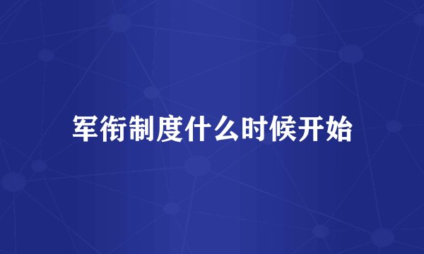 军衔制度什么时候开始