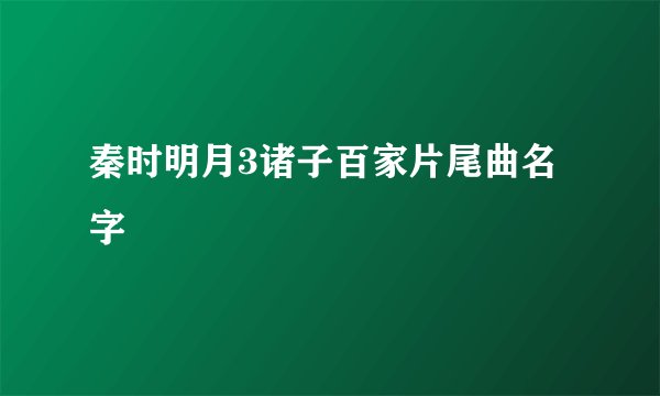 秦时明月3诸子百家片尾曲名字