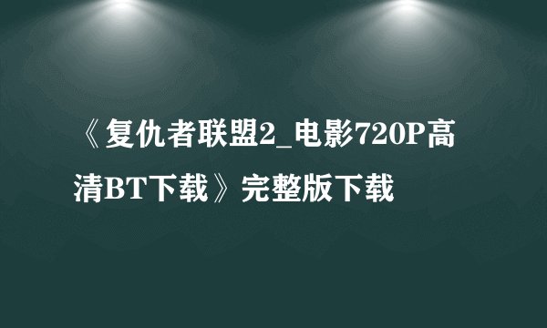 《复仇者联盟2_电影720P高清BT下载》完整版下载