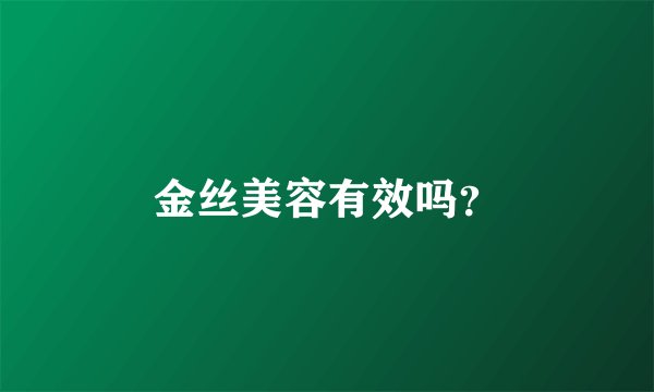 金丝美容有效吗？