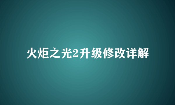 火炬之光2升级修改详解