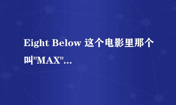 Eight Below 这个电影里那个叫