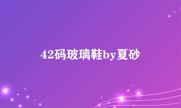 42码玻璃鞋by夏砂