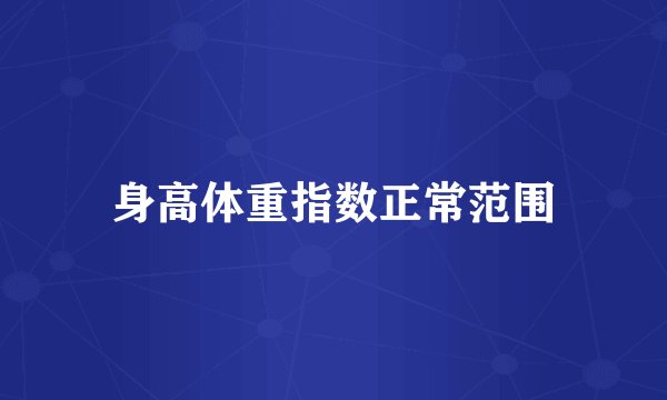 身高体重指数正常范围