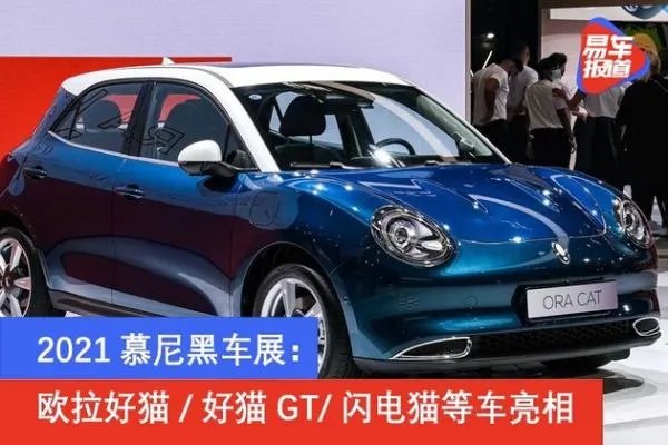 2021慕尼黑车展：欧拉好猫/好猫GT/闪电猫等车亮相