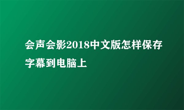 会声会影2018中文版怎样保存字幕到电脑上