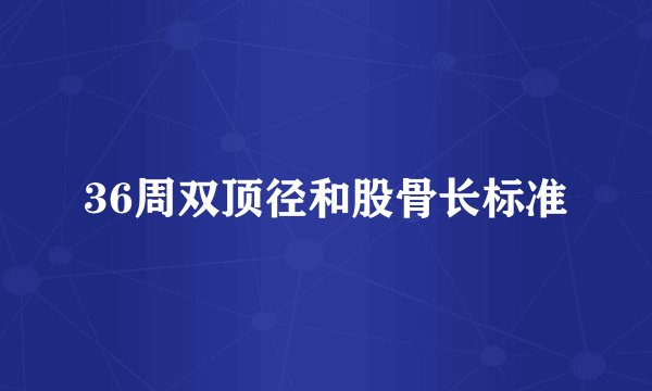 36周双顶径和股骨长标准