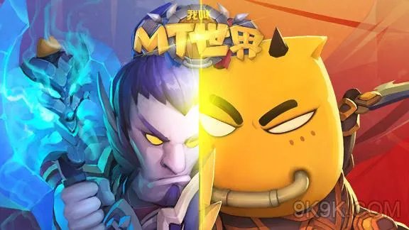 我叫MT世界英雄图鉴