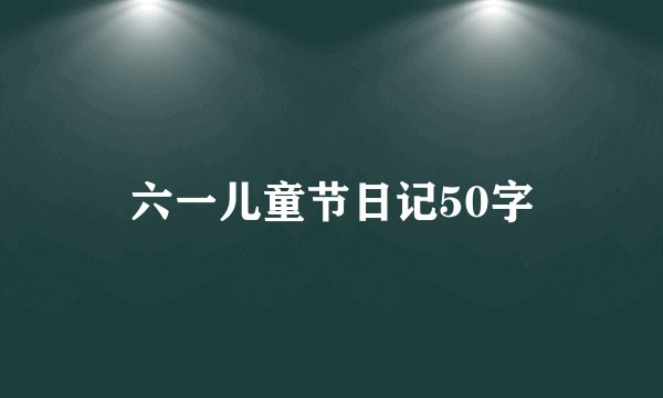 六一儿童节日记50字