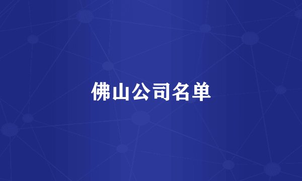 佛山公司名单