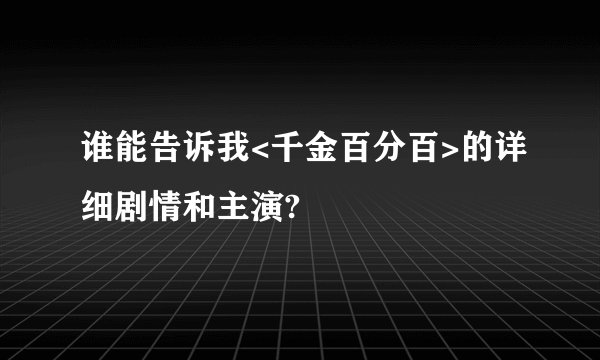 谁能告诉我<千金百分百>的详细剧情和主演?