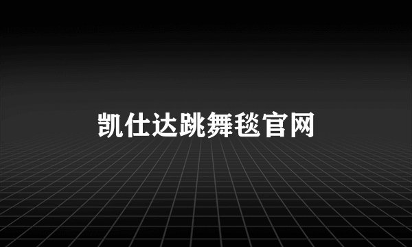 凯仕达跳舞毯官网