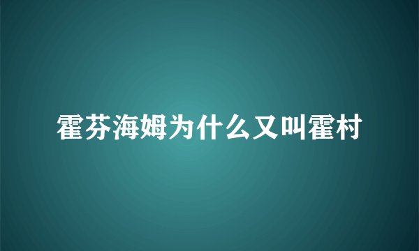 霍芬海姆为什么又叫霍村